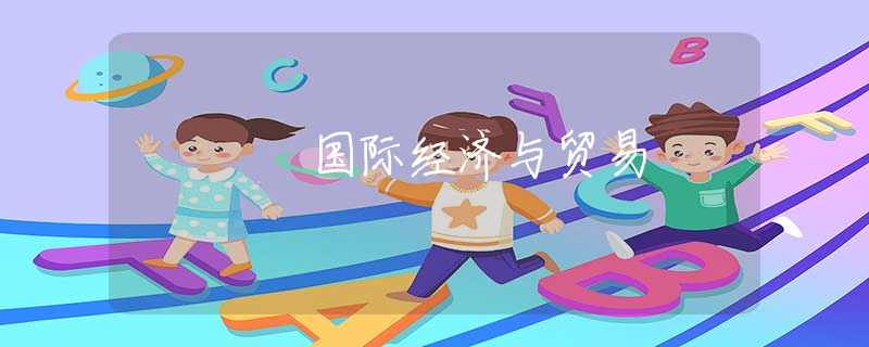 国际经济与贸易 国际经济与贸易