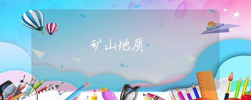 矿山地质 矿山地质