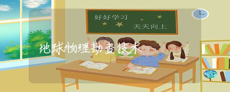 地球物理勘查技术 地球物理勘查技术