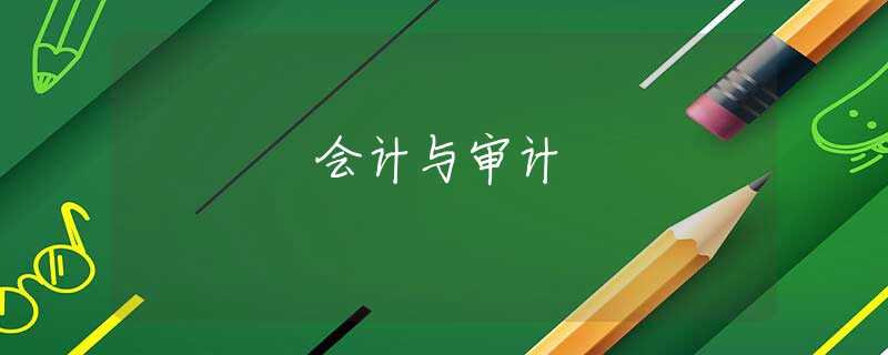 会计与审计 会计与审计