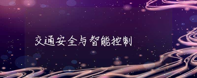 交通安全与智能控制 交通安全与智能控制