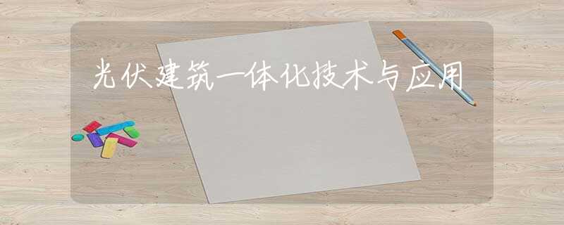 光伏建筑一体化技术与应用