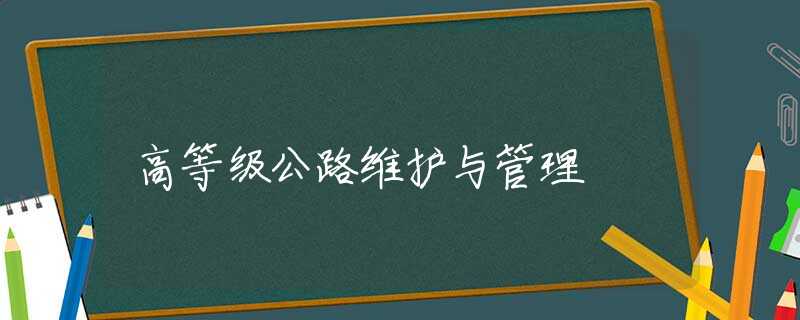 高等级公路维护与管理