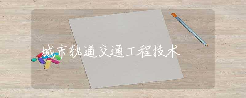 城市轨道交通工程技术 城市轨道交通工程技术