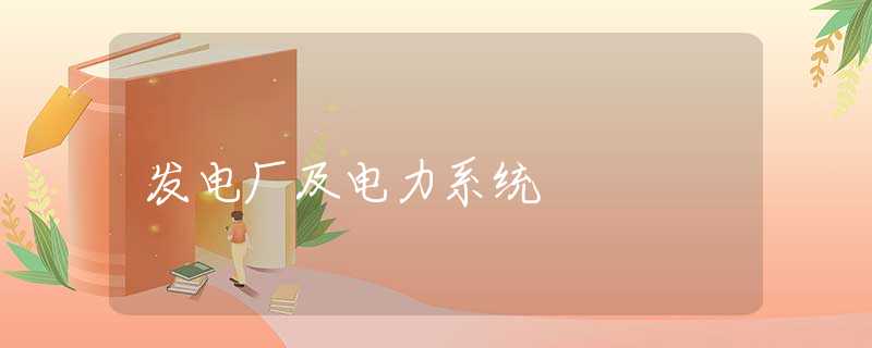 发电厂及电力系统 发电厂及电力系统