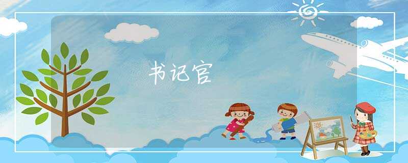 书记官 书记官