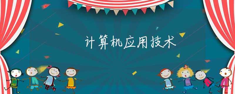 计算机应用技术 计算机应用技术