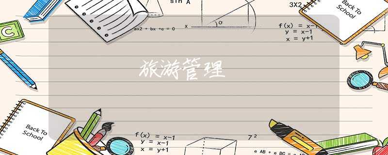 旅游管理 旅游管理