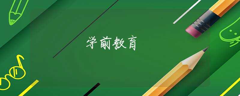 学前教育 学前教育