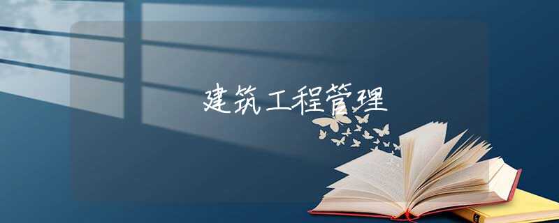 建筑工程管理 建筑工程管理