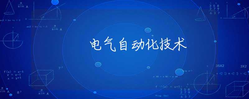 电气自动化技术 电气自动化技术