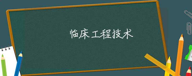 临床工程技术 临床工程技术