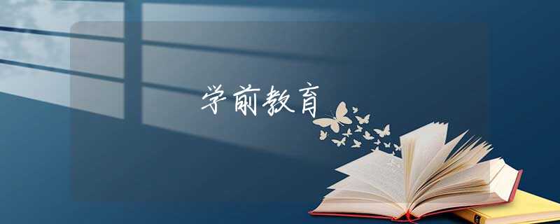 学前教育 学前教育