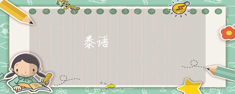 泰语