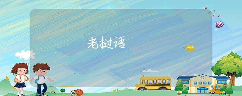 老挝语