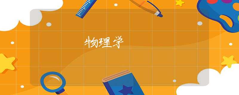 物理学