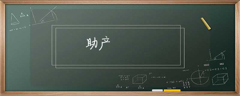 助产 助产