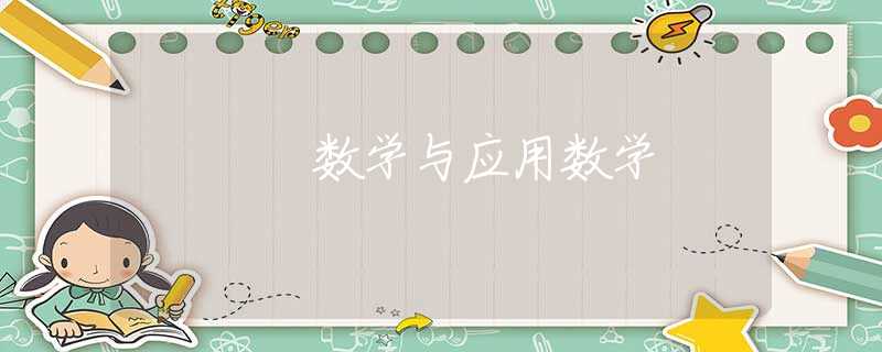 数学与应用数学 数学与应用数学