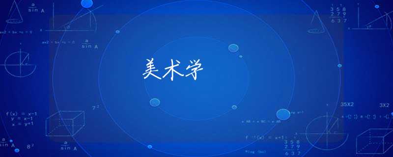 美术学 美术学