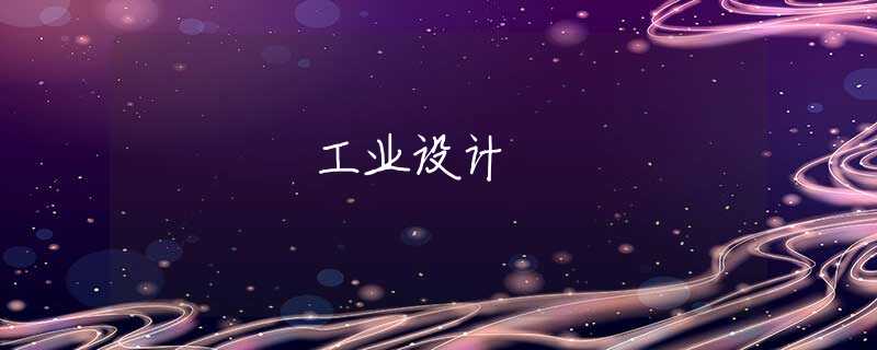 工业设计 工业设计