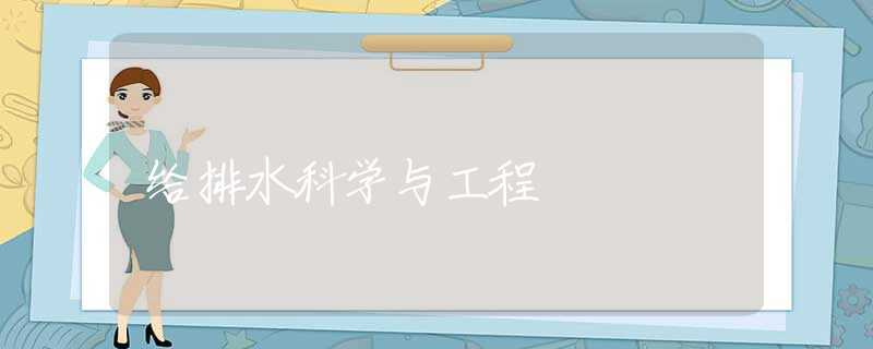 给排水科学与工程 给排水科学与工程