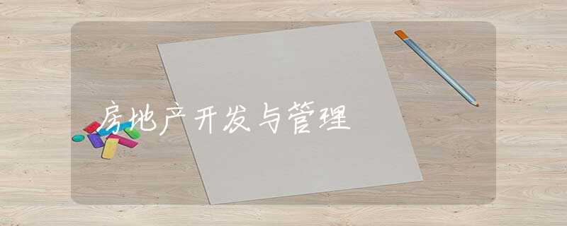 房地产开发与管理 房地产开发与管理