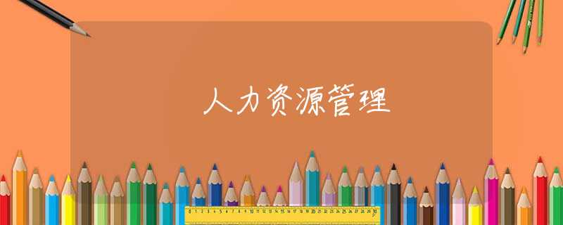 人力资源管理 人力资源管理