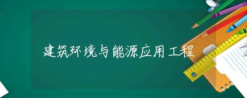 建筑环境与能源应用工程 建筑环境与能源应用工程