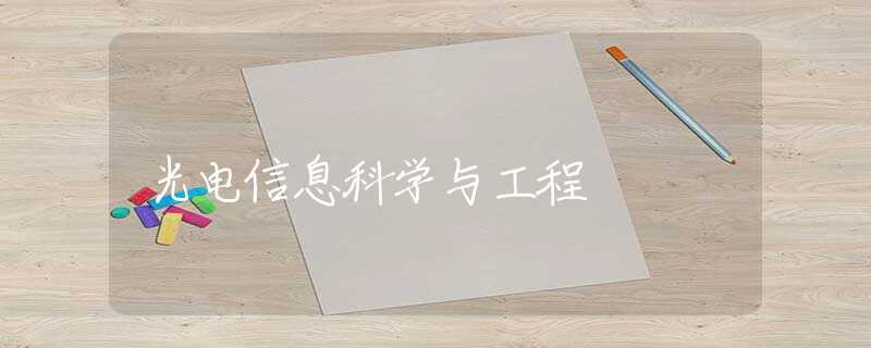光电信息科学与工程 光电信息科学与工程