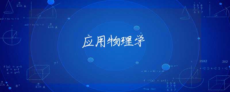 应用物理学 应用物理学