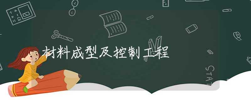 材料成型及控制工程 材料成型及控制工程