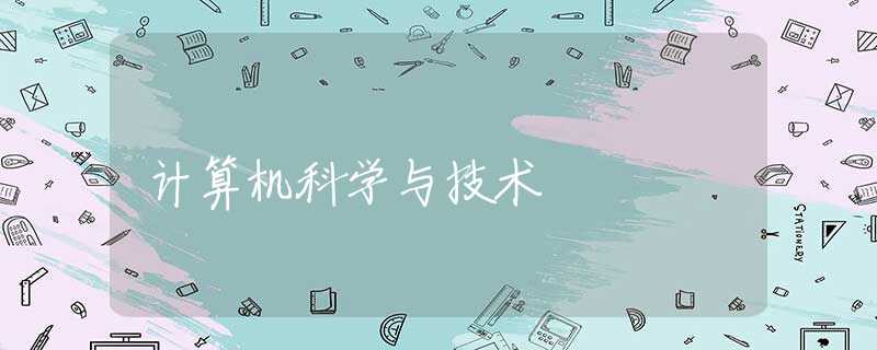 计算机科学与技术 计算机科学与技术