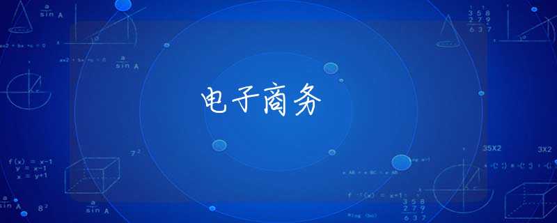 电子商务 电子商务