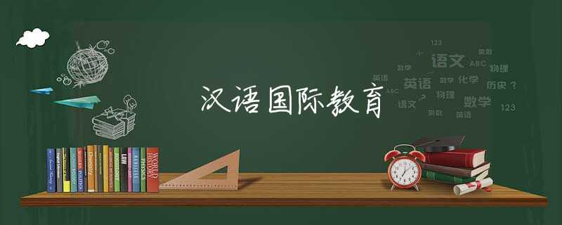 汉语国际教育 汉语国际教育
