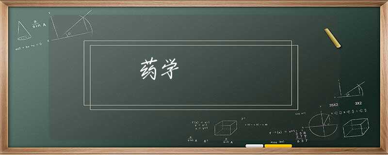 药学 药学