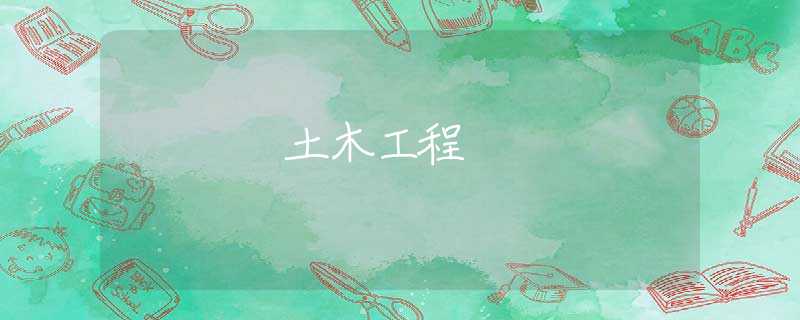 土木工程 土木工程