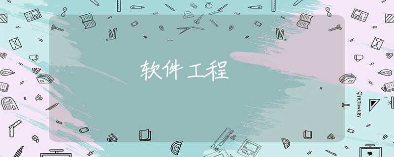 软件工程