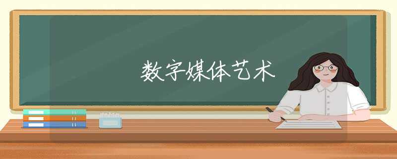 数字媒体艺术 数字媒体艺术