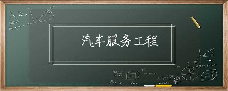 汽车服务工程 汽车服务工程