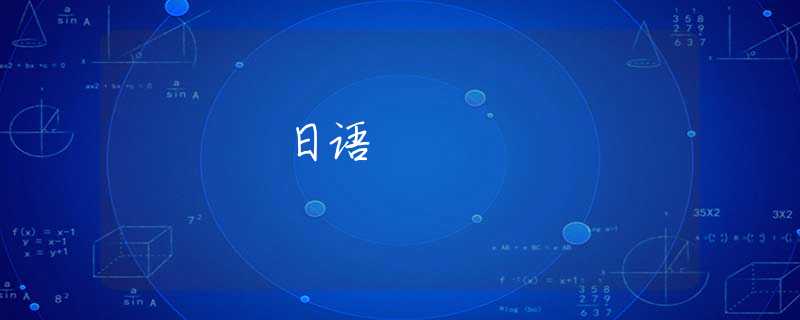 日语 日语