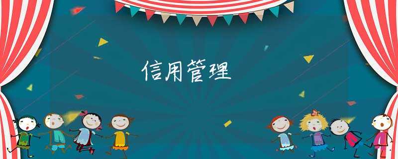信用管理 信用管理