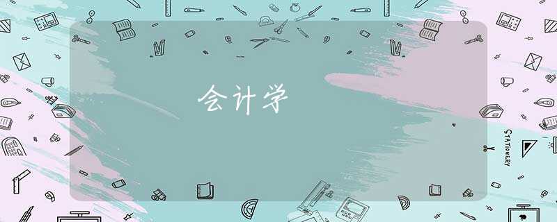 会计学 会计学