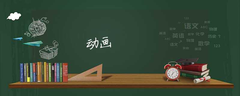 动画 动画