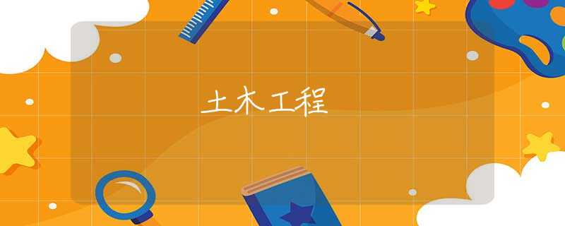 土木工程 土木工程
