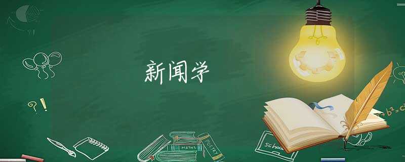 新闻学 新闻学