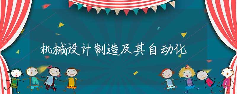 机械设计制造及其自动化 机械设计制造及其自动化