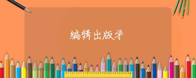 编辑出版学 编辑出版学