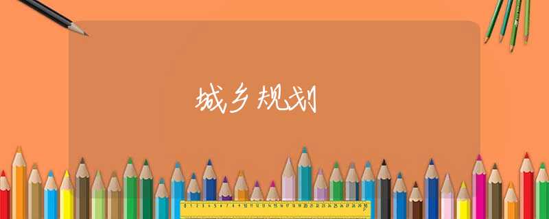 城乡规划 城乡规划