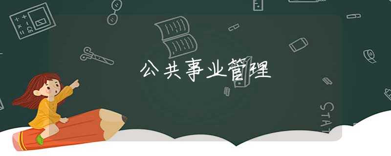公共事业管理 公共事业管理