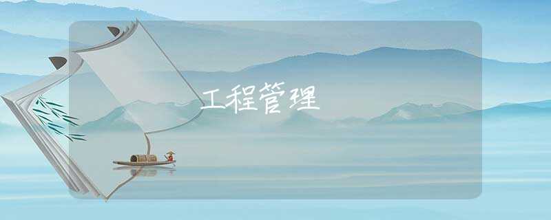 工程管理 工程管理